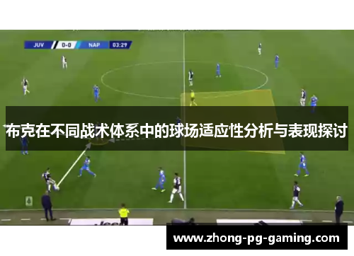 布克在不同战术体系中的球场适应性分析与表现探讨