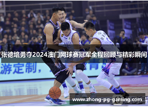 张德培勇夺2024澳门网球赛冠军全程回顾与精彩瞬间
