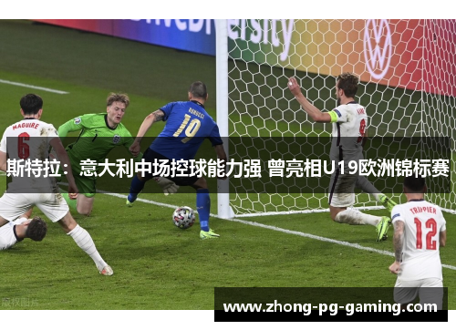 斯特拉：意大利中场控球能力强 曾亮相U19欧洲锦标赛