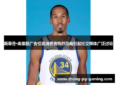 斯蒂芬·库里新广告引发消费者热烈反响引起社交媒体广泛讨论