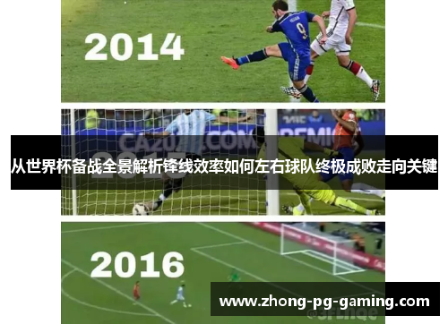 从世界杯备战全景解析锋线效率如何左右球队终极成败走向关键