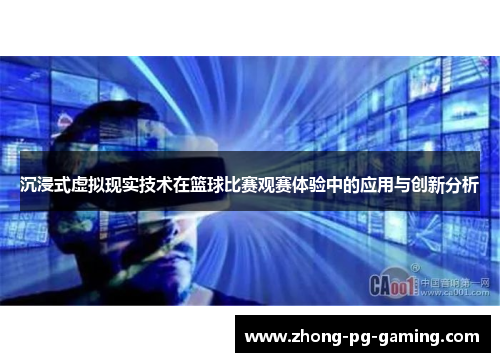 沉浸式虚拟现实技术在篮球比赛观赛体验中的应用与创新分析
