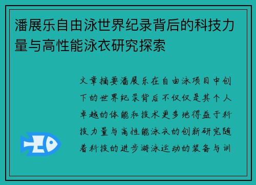 潘展乐自由泳世界纪录背后的科技力量与高性能泳衣研究探索