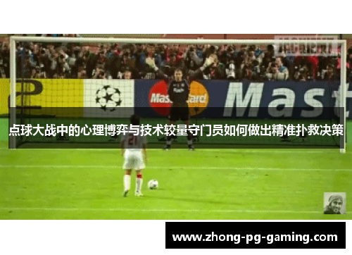 点球大战中的心理博弈与技术较量守门员如何做出精准扑救决策