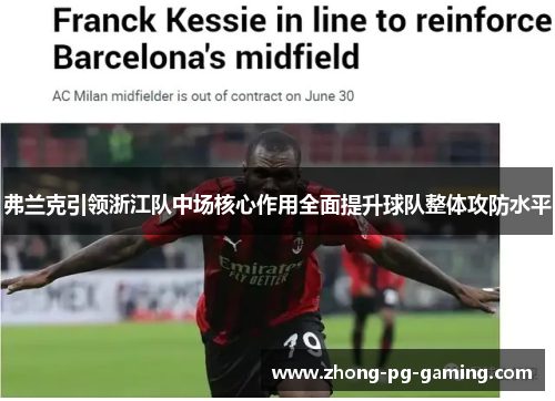 弗兰克引领浙江队中场核心作用全面提升球队整体攻防水平