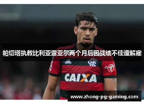 帕切塔执教比利亚雷亚尔两个月后因战绩不佳遭解雇