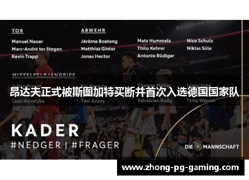 昂达夫正式被斯图加特买断并首次入选德国国家队 昂达夫正式被斯图加特买断并首次入选德国国家队