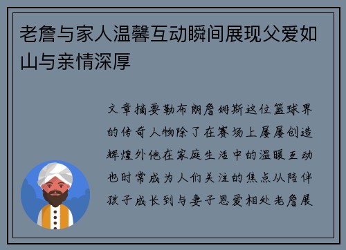 老詹与家人温馨互动瞬间展现父爱如山与亲情深厚 老詹与家人温馨互动瞬间展现父爱如山与亲情深厚