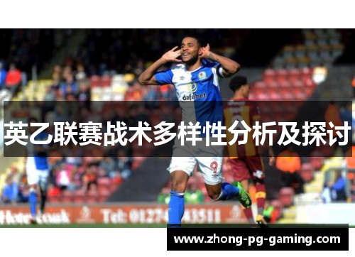 英乙联赛战术多样性分析及探讨