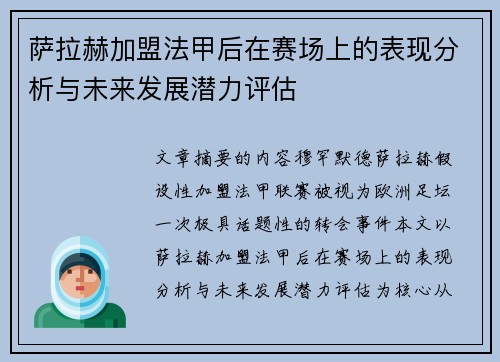 萨拉赫加盟法甲后在赛场上的表现分析与未来发展潜力评估