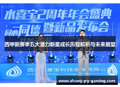 西甲新赛季五大潜力新星成长历程解析与未来展望
