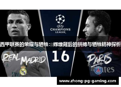 西甲联赛的荣耀与牺牲：辉煌背后的拼搏与牺牲精神探析