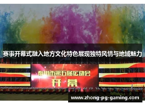 赛事开幕式融入地方文化特色展现独特风情与地域魅力