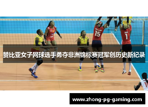 赞比亚女子网球选手勇夺非洲锦标赛冠军创历史新纪录