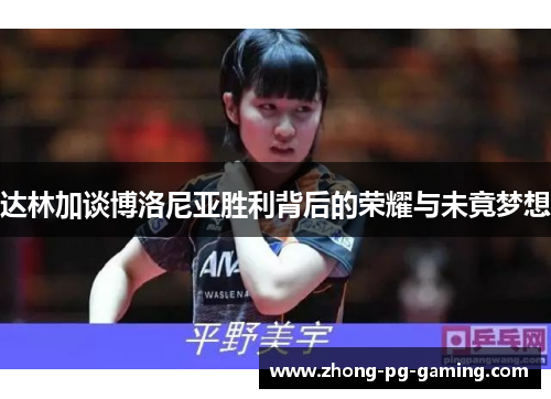 达林加谈博洛尼亚胜利背后的荣耀与未竟梦想