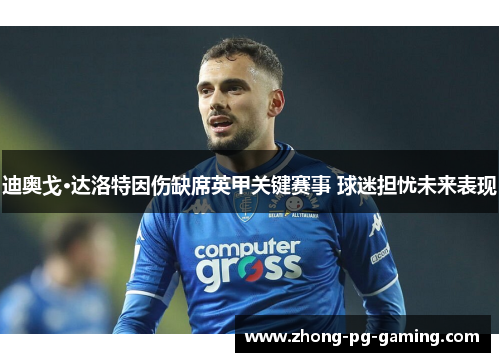 迪奥戈·达洛特因伤缺席英甲关键赛事 球迷担忧未来表现