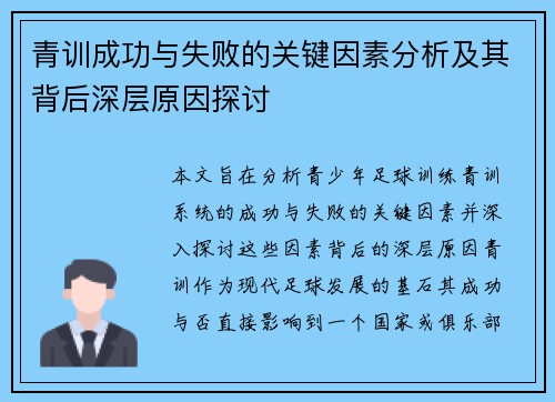 青训成功与失败的关键因素分析及其背后深层原因探讨