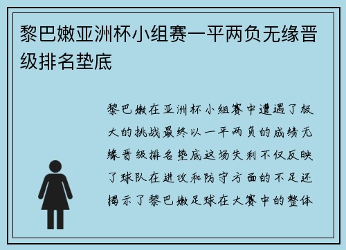 黎巴嫩亚洲杯小组赛一平两负无缘晋级排名垫底