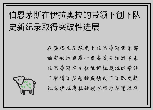 伯恩茅斯在伊拉奥拉的带领下创下队史新纪录取得突破性进展