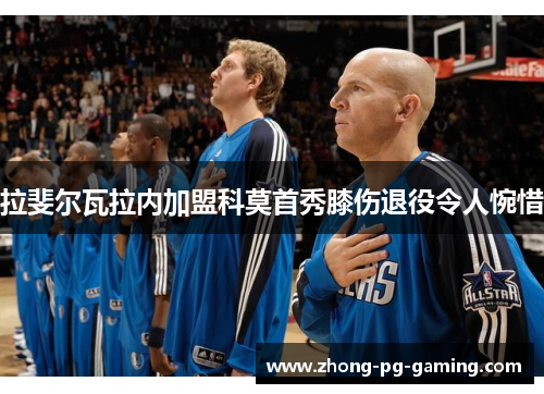 拉斐尔瓦拉内加盟科莫首秀膝伤退役令人惋惜