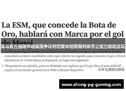 皇马官方强硬声明直指争议判罚要求彻查裁判体系公信力震动足坛