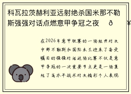 科瓦拉茨赫利亚远射绝杀国米那不勒斯强强对话点燃意甲争冠之夜 ⚽🔥