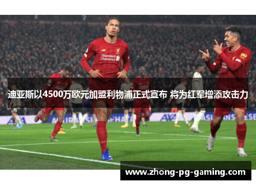 迪亚斯以4500万欧元加盟利物浦正式宣布 将为红军增添攻击力