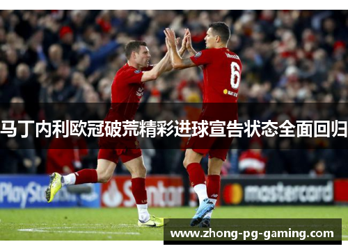 马丁内利欧冠破荒精彩进球宣告状态全面回归 马丁内利欧冠破荒精彩进球宣告状态全面回归