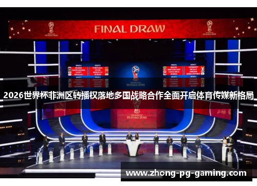 2026世界杯非洲区转播权落地多国战略合作全面开启体育传媒新格局