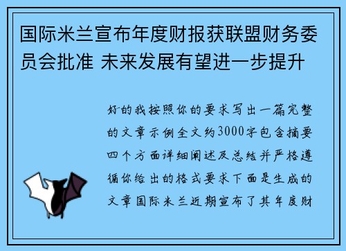 国际米兰宣布年度财报获联盟财务委员会批准 未来发展有望进一步提升 国际米兰宣布年度财报获联盟财务委员会批准 未来发展有望进一步提升