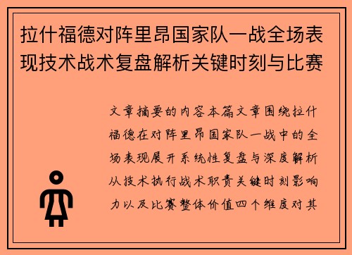 拉什福德对阵里昂国家队一战全场表现技术战术复盘解析关键时刻与比赛价值评估