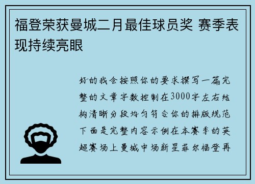 福登荣获曼城二月最佳球员奖 赛季表现持续亮眼
