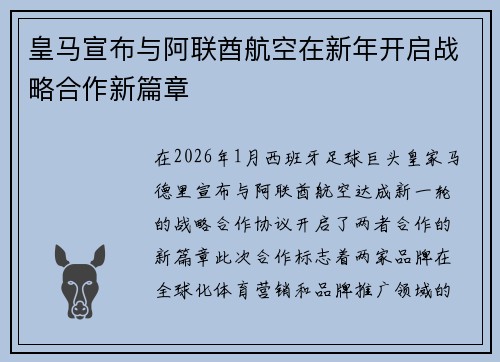 皇马宣布与阿联酋航空在新年开启战略合作新篇章