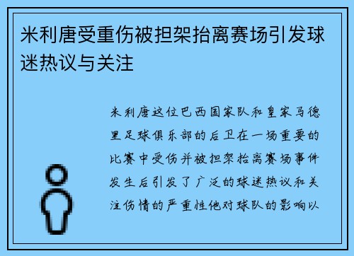 米利唐受重伤被担架抬离赛场引发球迷热议与关注