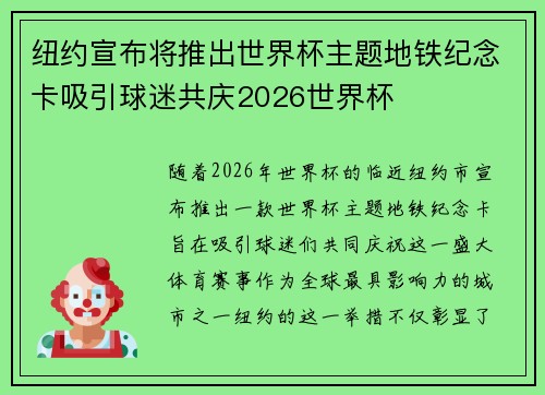 纽约宣布将推出世界杯主题地铁纪念卡吸引球迷共庆2026世界杯 纽约宣布将推出世界杯主题地铁纪念卡吸引球迷共庆2026世界杯