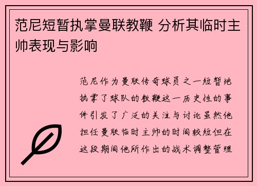 范尼短暂执掌曼联教鞭 分析其临时主帅表现与影响 范尼短暂执掌曼联教鞭 分析其临时主帅表现与影响