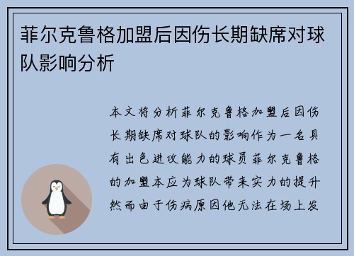 菲尔克鲁格加盟后因伤长期缺席对球队影响分析 菲尔克鲁格加盟后因伤长期缺席对球队影响分析
