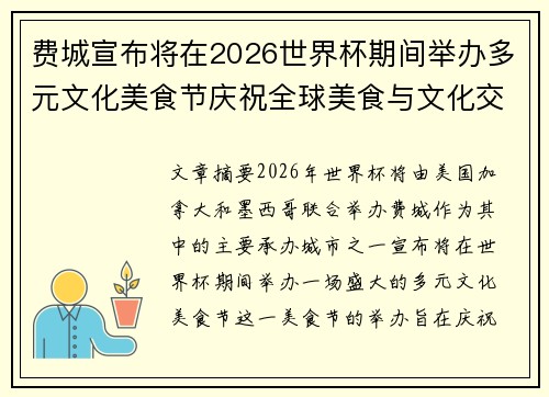 费城宣布将在2026世界杯期间举办多元文化美食节庆祝全球美食与文化交流