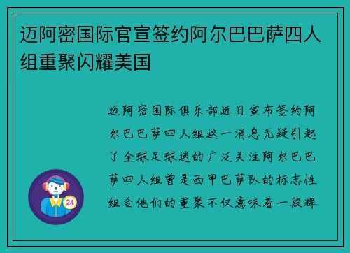 迈阿密国际官宣签约阿尔巴巴萨四人组重聚闪耀美国