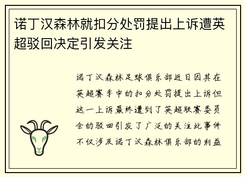 诺丁汉森林就扣分处罚提出上诉遭英超驳回决定引发关注