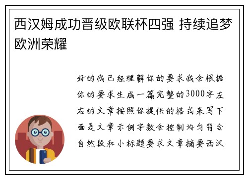西汉姆成功晋级欧联杯四强 持续追梦欧洲荣耀 西汉姆成功晋级欧联杯四强 持续追梦欧洲荣耀