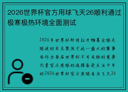 2026世界杯官方用球飞天26顺利通过极寒极热环境全面测试