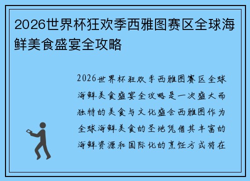 2026世界杯狂欢季西雅图赛区全球海鲜美食盛宴全攻略