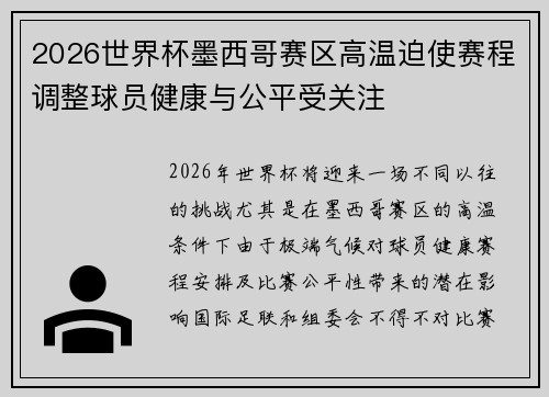 2026世界杯墨西哥赛区高温迫使赛程调整球员健康与公平受关注 2026世界杯墨西哥赛区高温迫使赛程调整球员健康与公平受关注