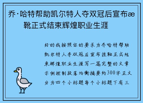 乔·哈特帮助凯尔特人夺双冠后宣布挂靴正式结束辉煌职业生涯