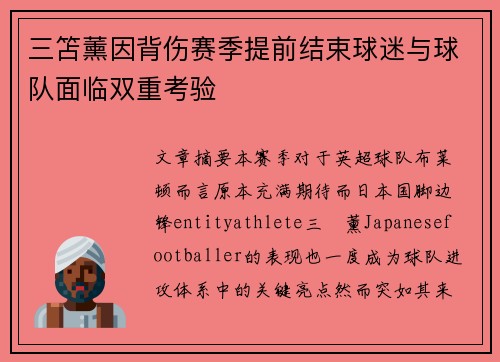 三笘薰因背伤赛季提前结束球迷与球队面临双重考验 三笘薰因背伤赛季提前结束球迷与球队面临双重考验