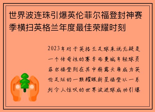 世界波连珠引爆英伦菲尔福登封神赛季横扫英格兰年度最佳荣耀时刻 世界波连珠引爆英伦菲尔福登封神赛季横扫英格兰年度最佳荣耀时刻