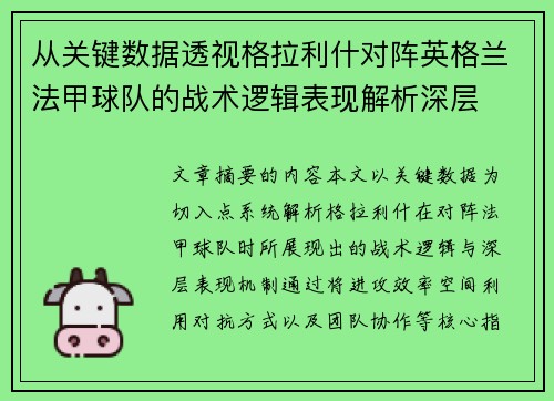 从关键数据透视格拉利什对阵英格兰法甲球队的战术逻辑表现解析深层