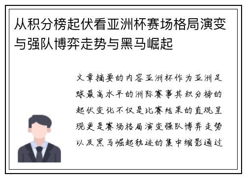 从积分榜起伏看亚洲杯赛场格局演变与强队博弈走势与黑马崛起