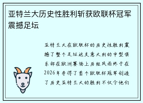 亚特兰大历史性胜利斩获欧联杯冠军震撼足坛